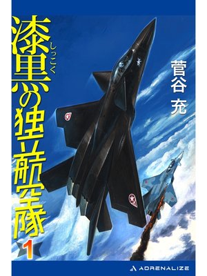 cover image of 漆黒の独立航空隊（１）